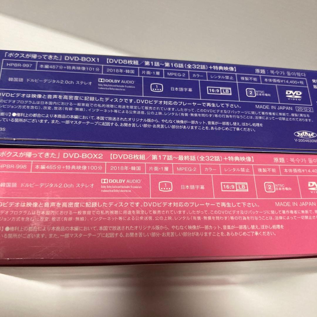 ボクスが帰ってきた DVD-BOX 1 と2 韓国ドラマ　スンホ