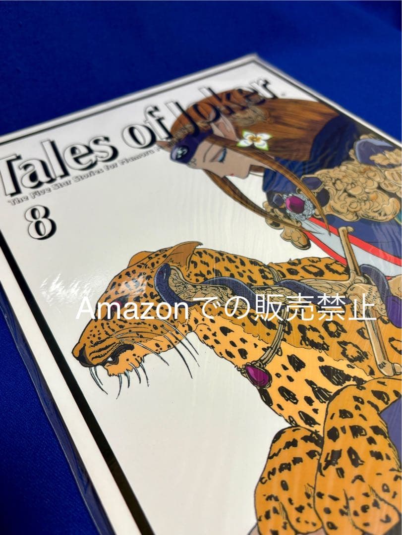 ★初版1996年　Tales of Joker 8 ファイブスター物語　永野護
