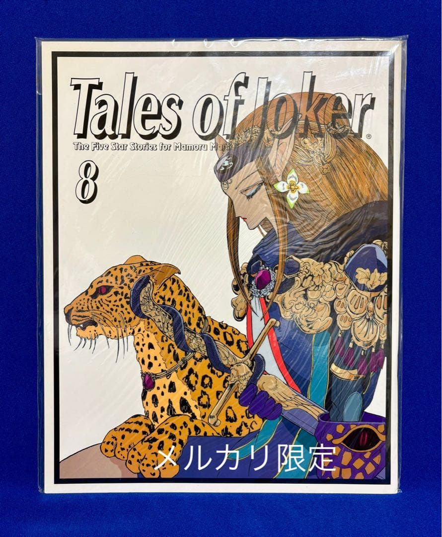 ★初版1996年　Tales of Joker 8 ファイブスター物語　永野護