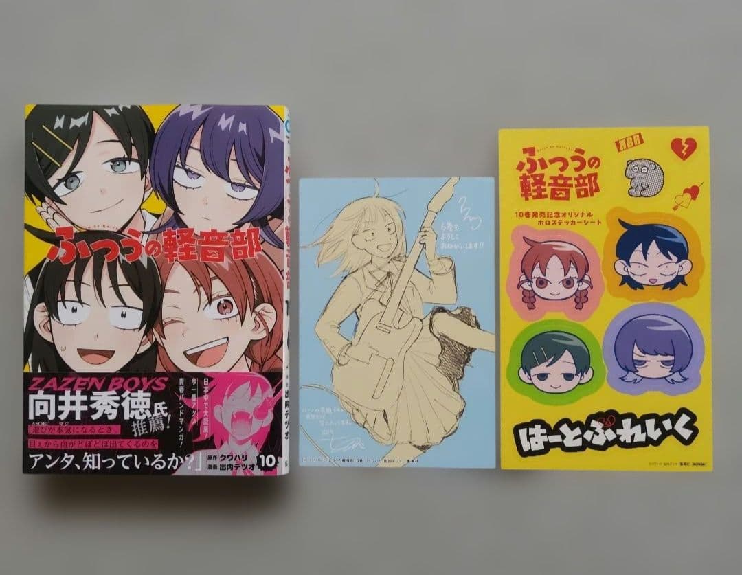 ふつうの軽音部 1~10 全巻 特典