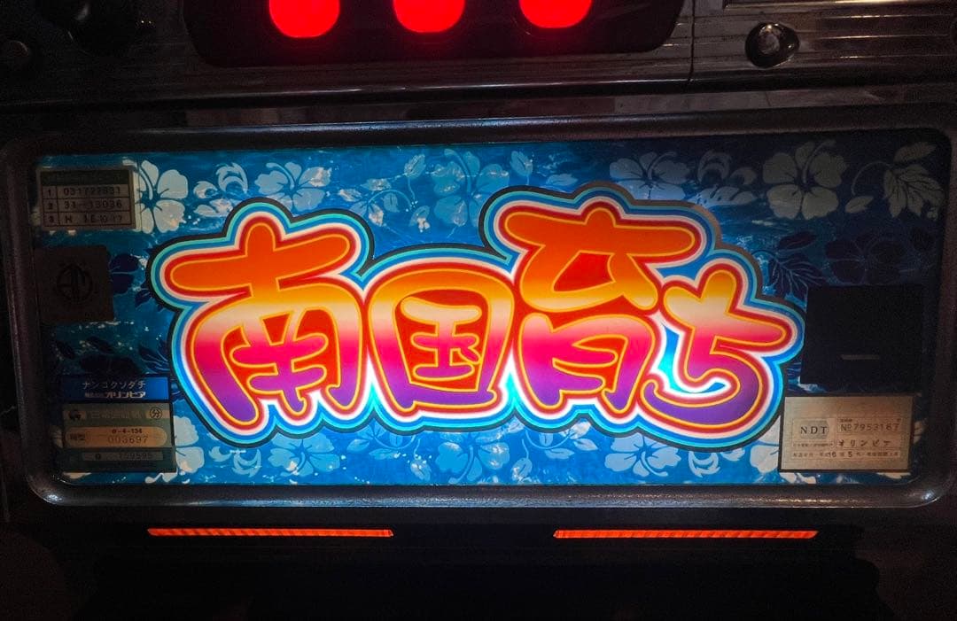南国育ち 4号機 不要機 実機 動作品