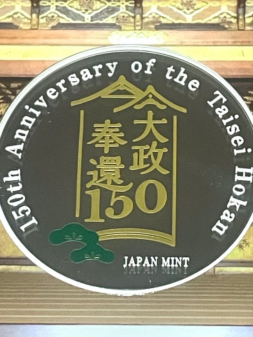 大政奉還150周年記念硬貨 セットのメダルだし　silver925 20g