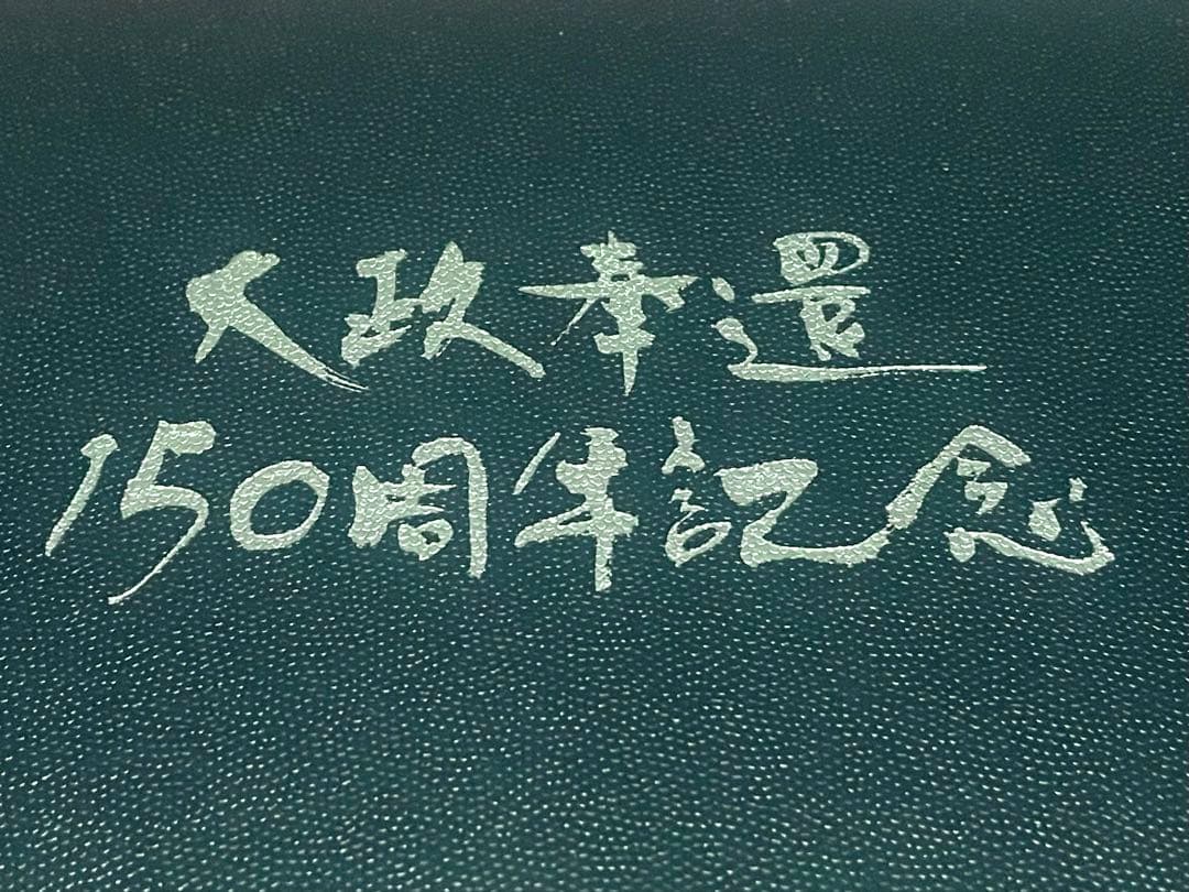 大政奉還150周年記念硬貨 セットのメダルだし　silver925 20g