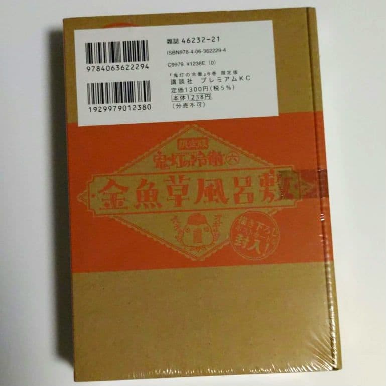 新品◆鬼灯の冷徹　6　限定版　金魚草風呂限定版　-