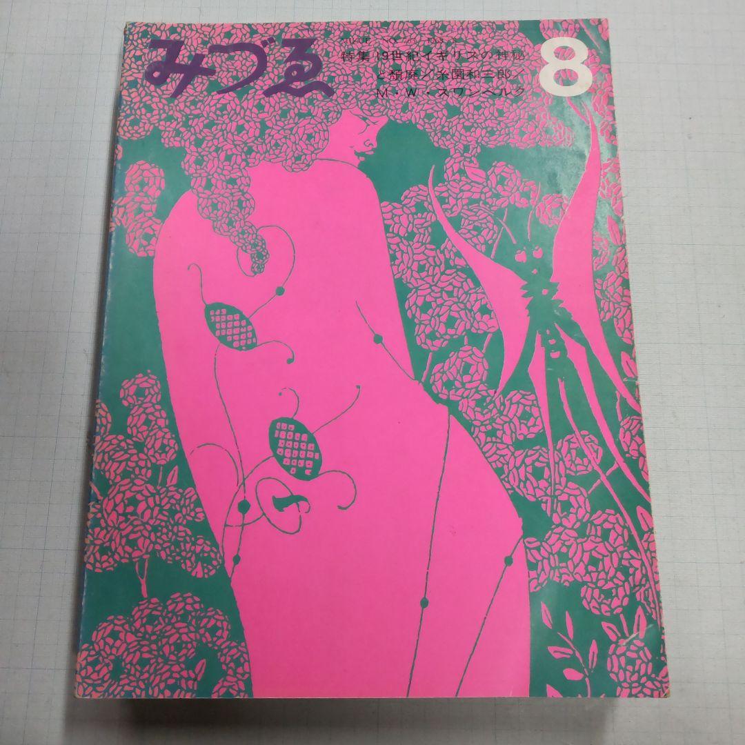 雑誌　みづゑ　美術出版社　５冊まとめ売り