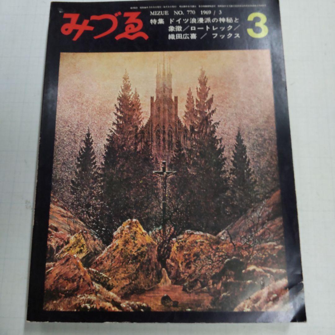 雑誌　みづゑ　美術出版社　５冊まとめ売り