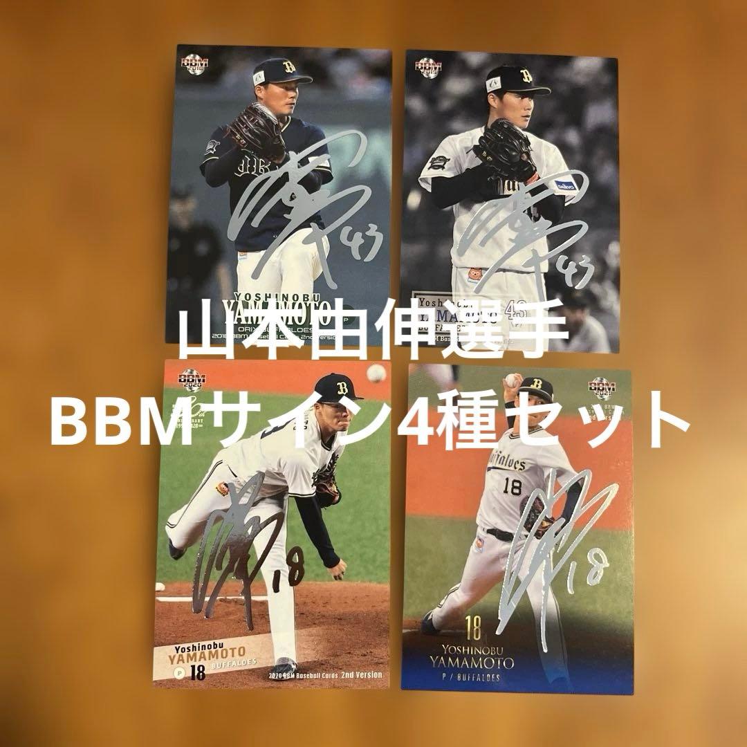 BBMカード 山本由伸選手 銀箔サイン4種まとめセット