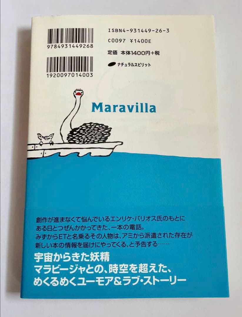 Maravilla マラビージャ 魂の恋人 エンリケ・バリオス著　初版