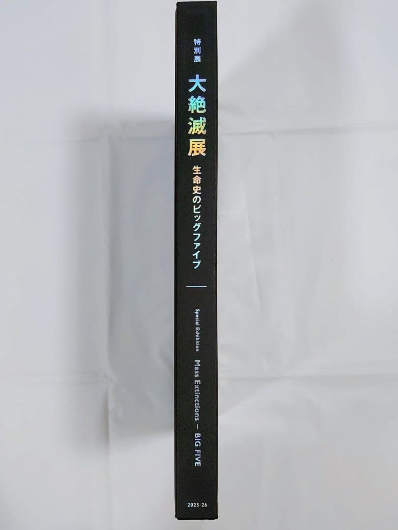 【新品】特別展「大絶滅展―生命史のビッグファイブ」公式図録
