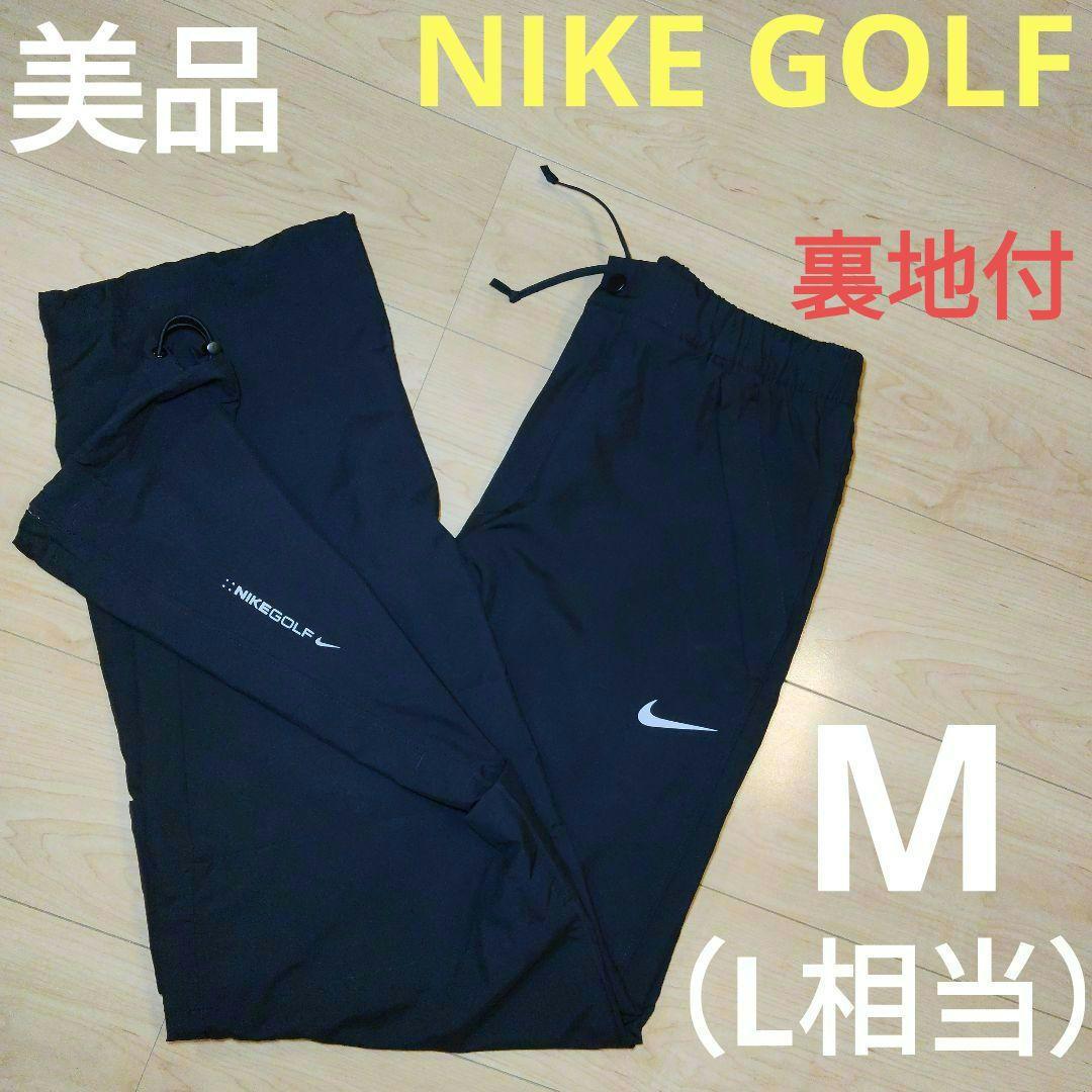 M（L相当）サイズ 美品【NIKEGOLF】ナイキゴルフ 裏地付ナイロンパンツ