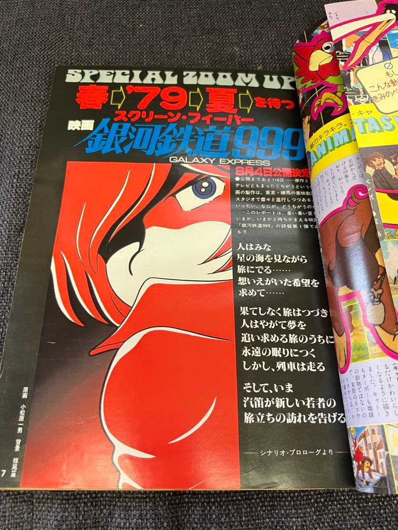 アニメージュ 1979年5月号 新・巨人の星II ガンダム特集　少年漫画