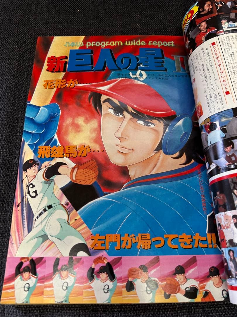 アニメージュ 1979年5月号 新・巨人の星II ガンダム特集　少年漫画