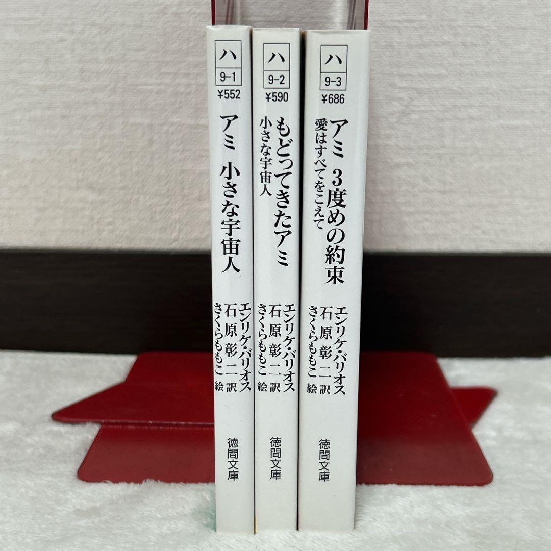 アミ 小さな宇宙人 もどってきたアミ アミ 3度めの約束 徳間文庫 3冊セット