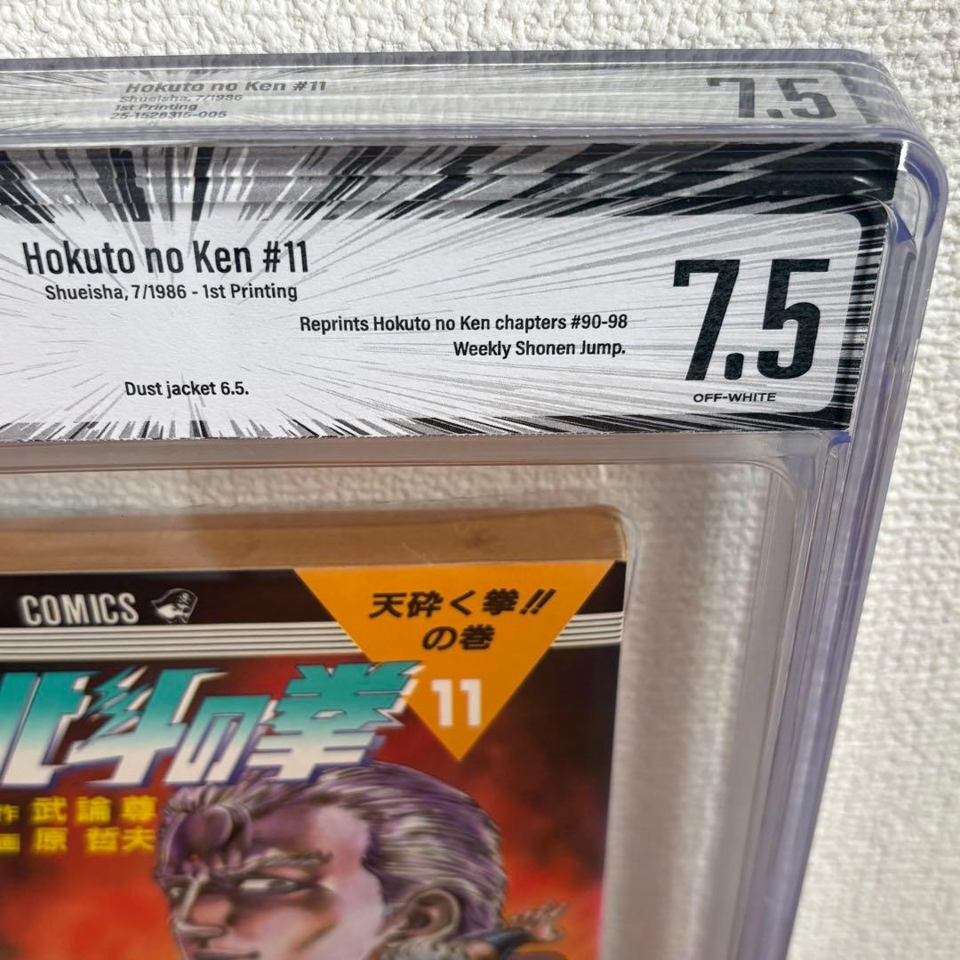 【漫画鑑定品】北斗の拳 BGS7.5 初版 11巻