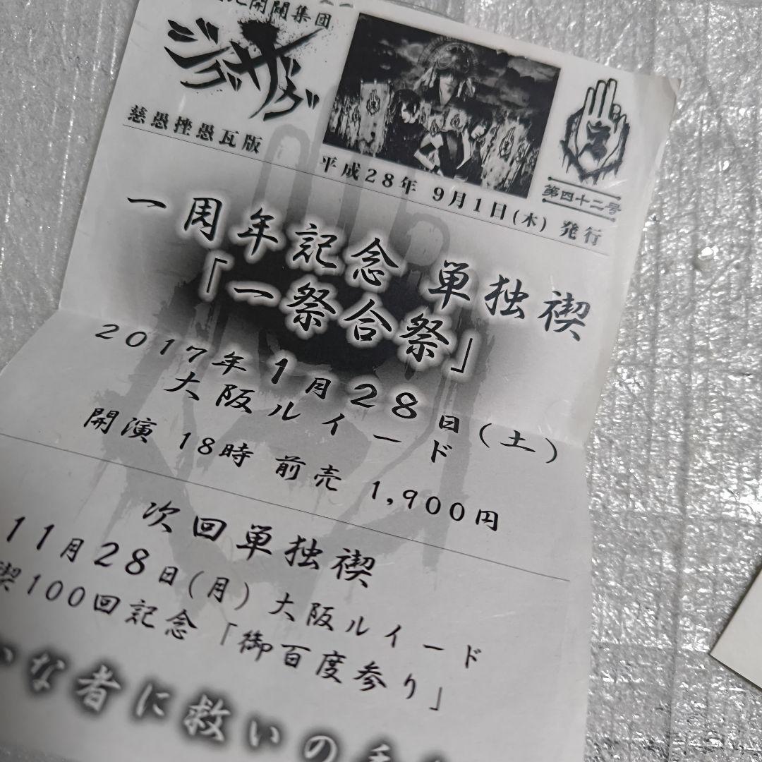 真天地開闢集団ジグザグ 一祭合祭