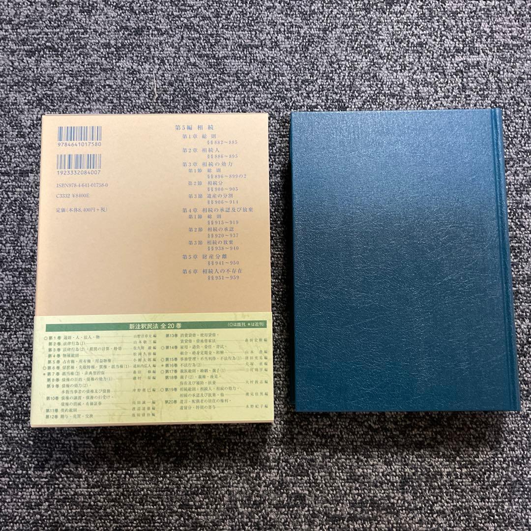 新注釈民法 19 相続 1