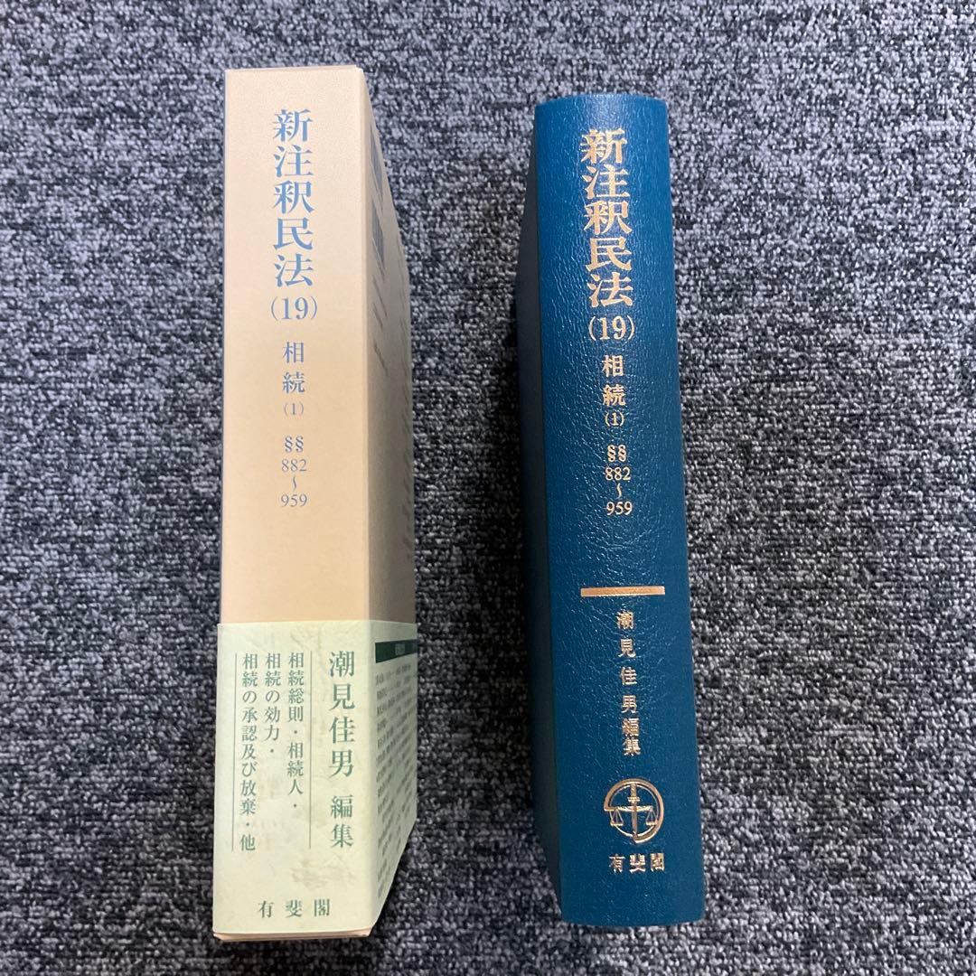新注釈民法 19 相続 1