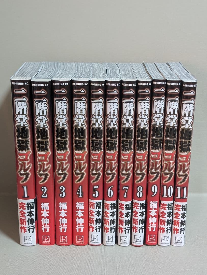 二階堂地獄ゴルフ（福本伸行） 全11巻セット【24時間以内発送】