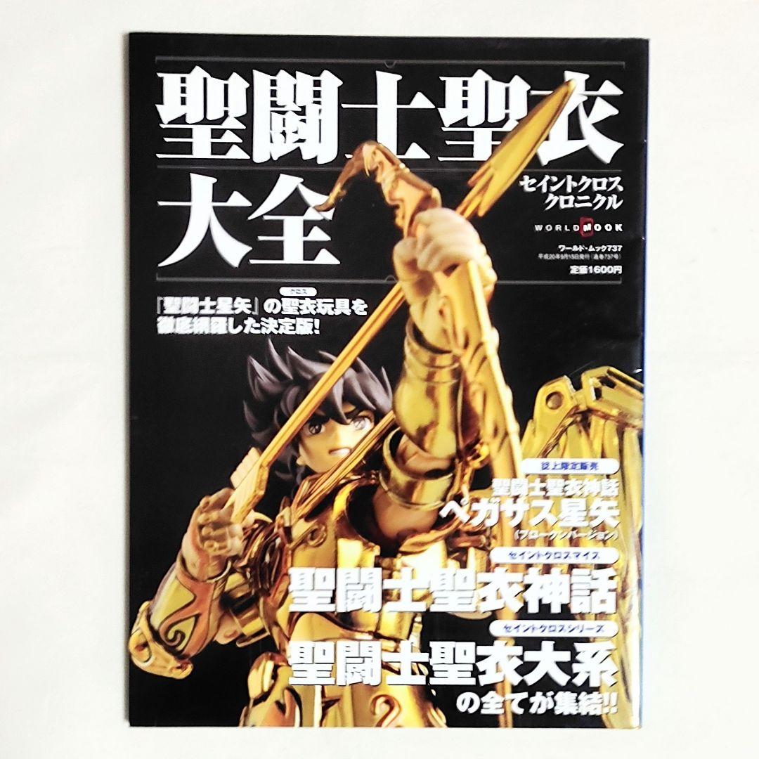 聖闘士星矢 聖闘士聖衣大全 聖闘士聖衣 MYTHOLOGY 聖闘士聖衣神話