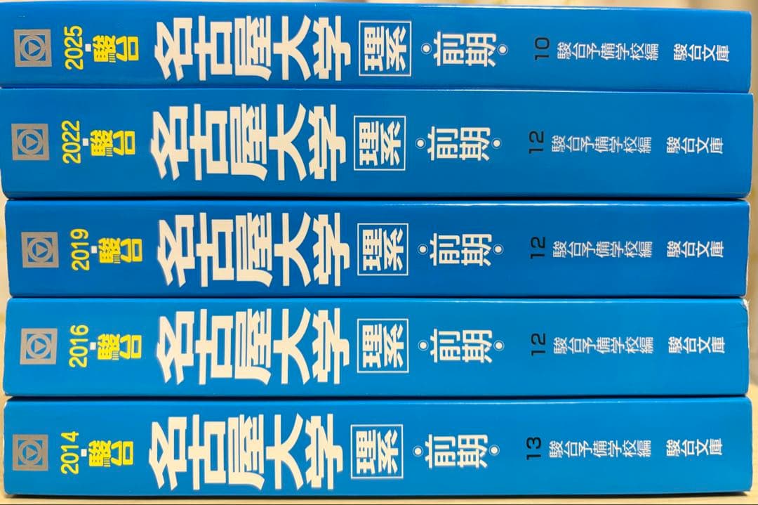 名古屋大学 理系 前期 青本 駿台 5冊　名大　過去問　14年分