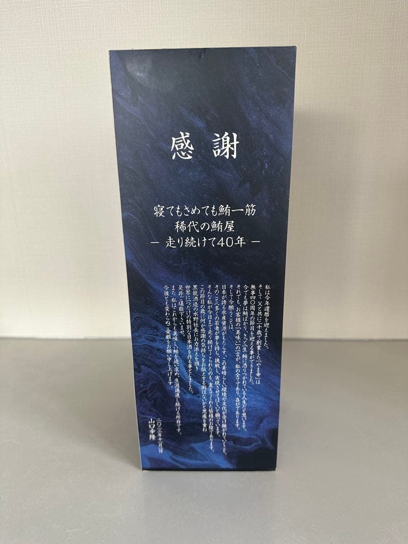 やま幸　鮪屋　黒龍　日本酒　限定
