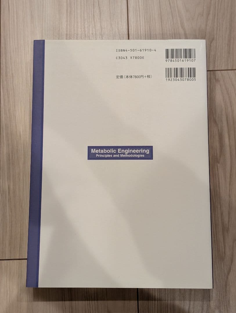 代謝工学 : 原理と方法論