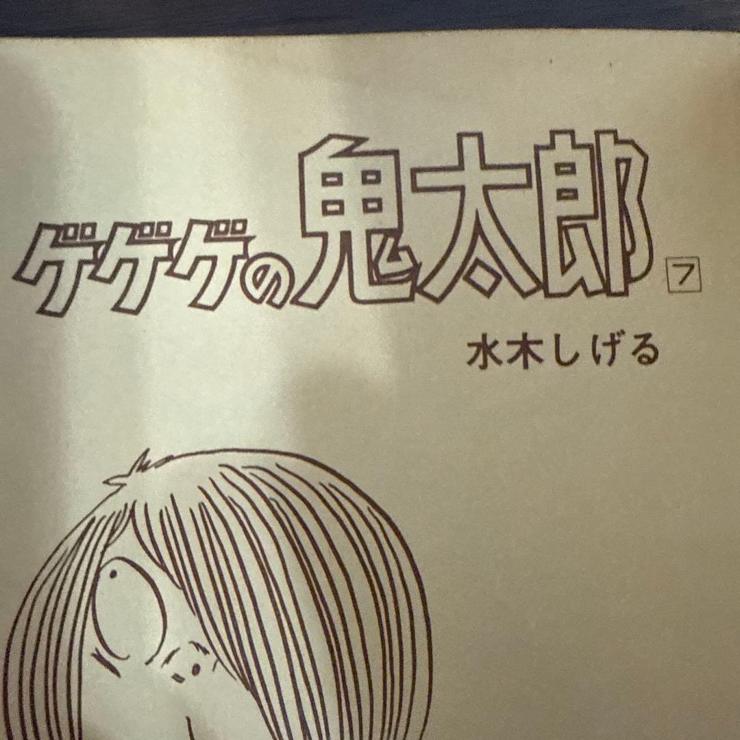 ゲゲゲの鬼太郎７巻初版　水木しげる