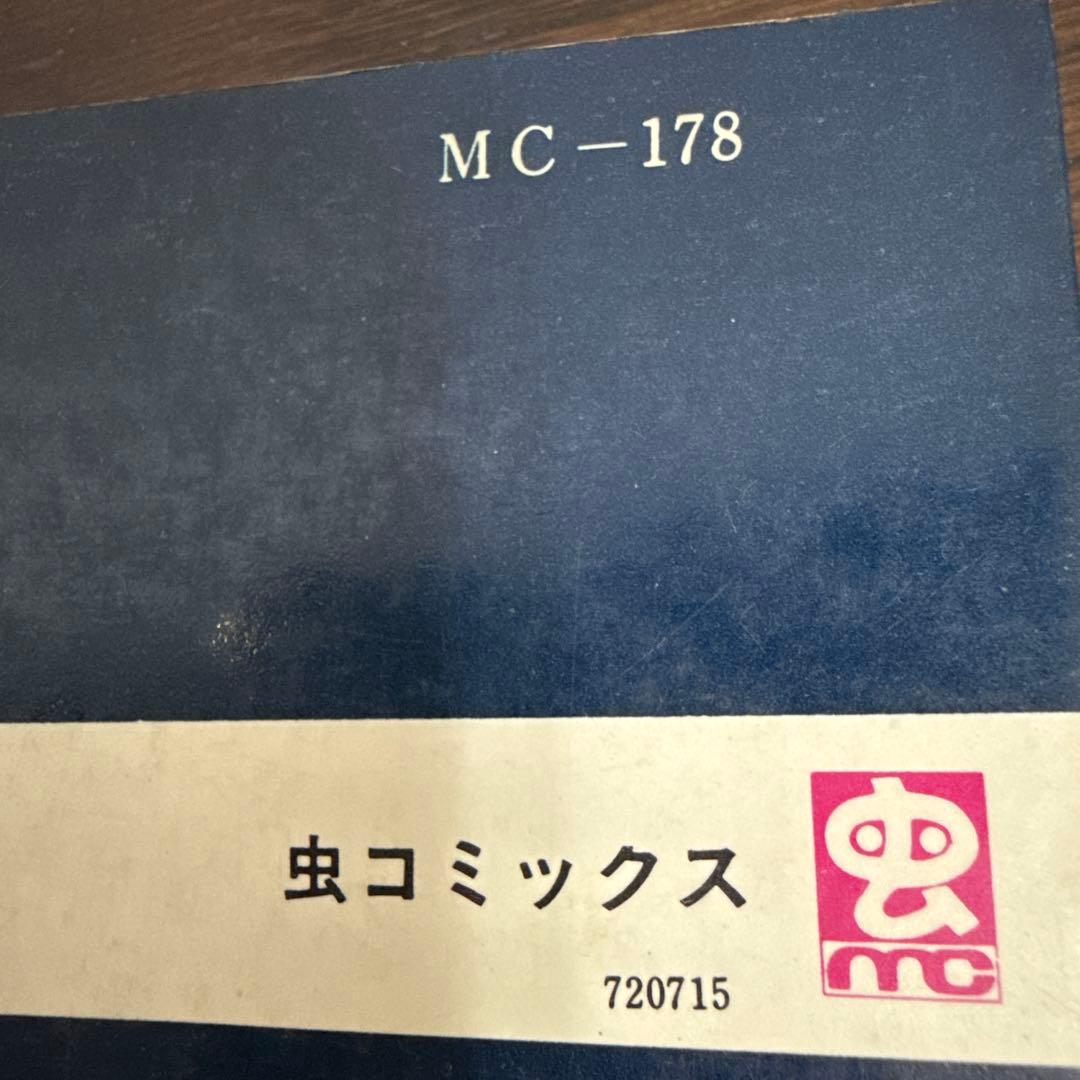ゲゲゲの鬼太郎７巻初版　水木しげる
