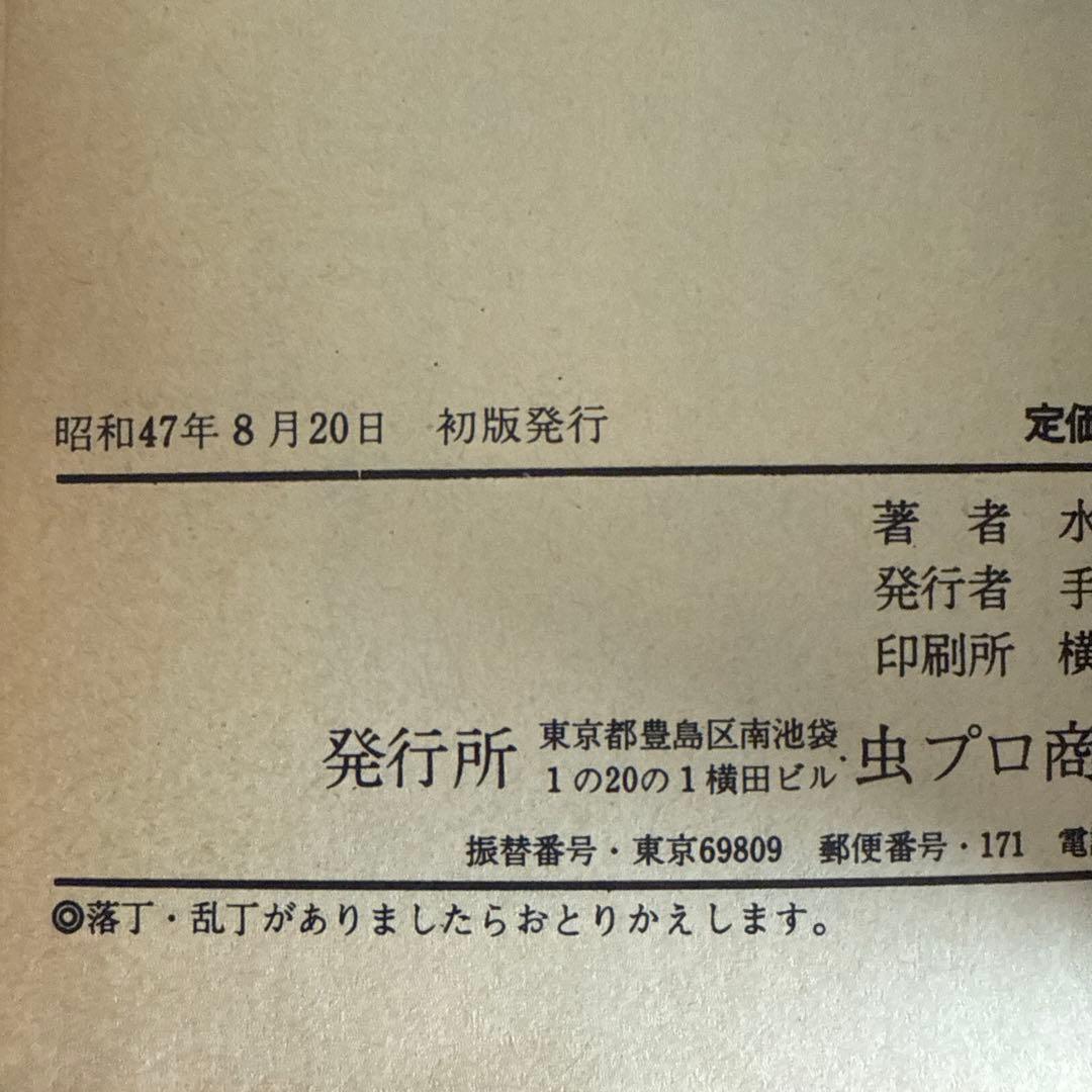 ゲゲゲの鬼太郎７巻初版　水木しげる