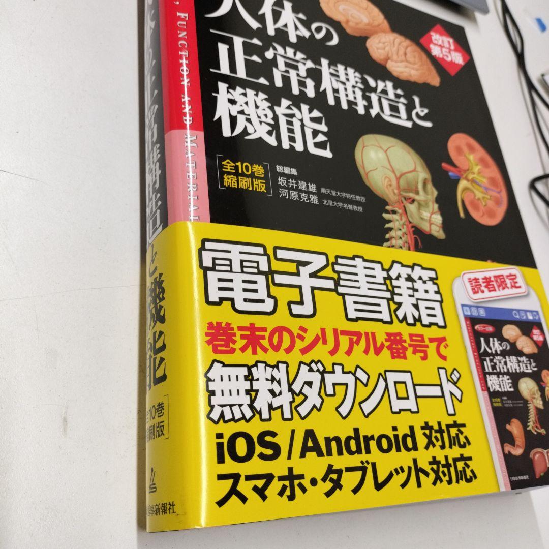 カラー図解 人体の正常構造と機能 【全10巻縮刷版】 改訂第5版