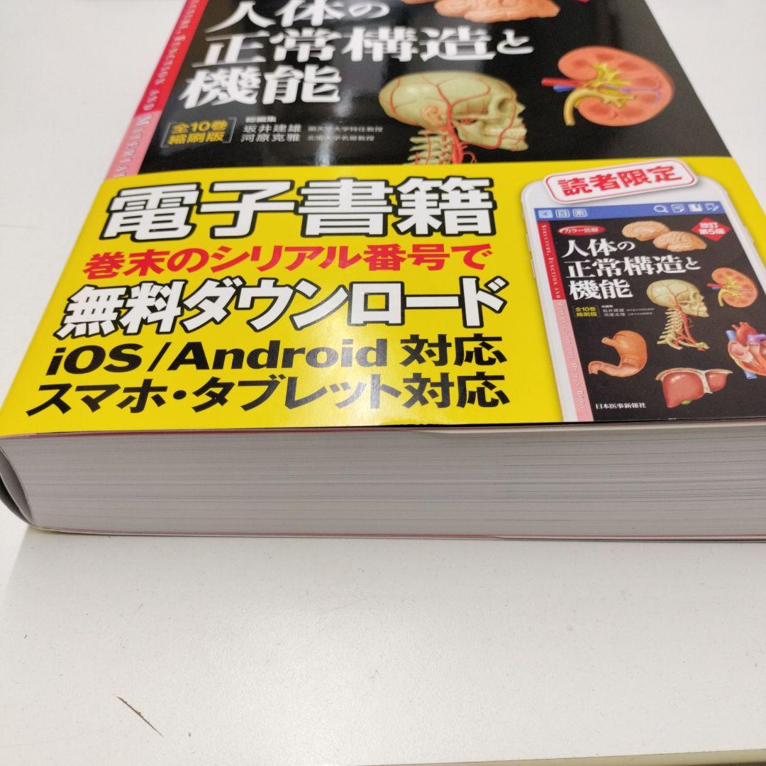 カラー図解 人体の正常構造と機能 【全10巻縮刷版】 改訂第5版