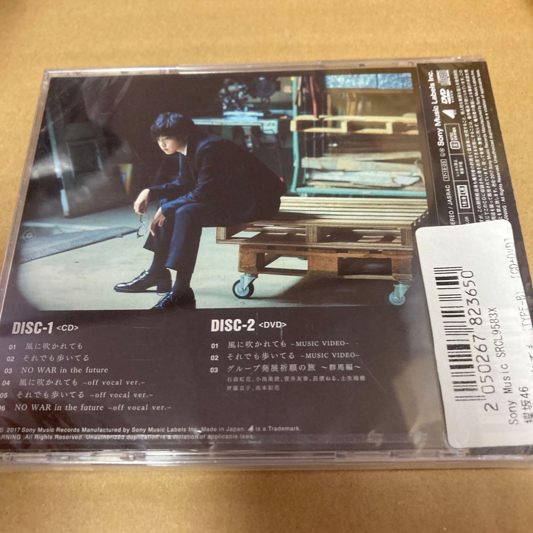 欅坂46 風に吹かれても(初回仕様TYPE-B) 新品未開封