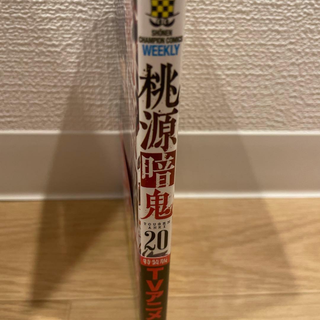 桃源暗鬼　20巻セット