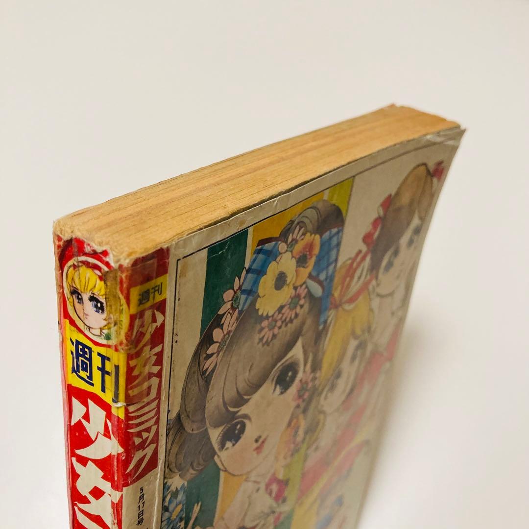 貴重✳️少女漫画『週刊少女コミック 1970年5月17日号(創刊5号)』灘しげみ…