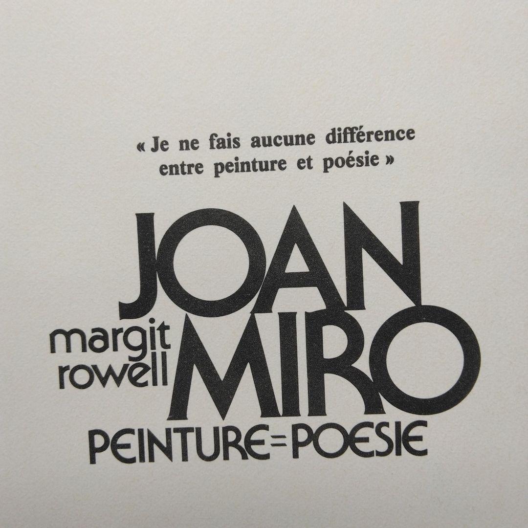 JOAN MIRO PEINTURE=POESIE ジョアン・ミロ画集 仏語