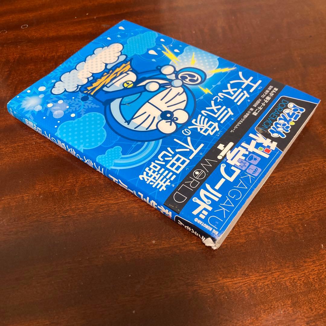 ドラえもん科学ワールド
