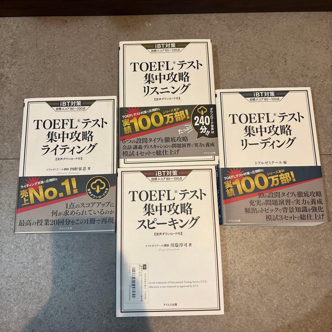 TOEFLテスト集中攻略リーディング、リスニング、ライティング、スピーキング