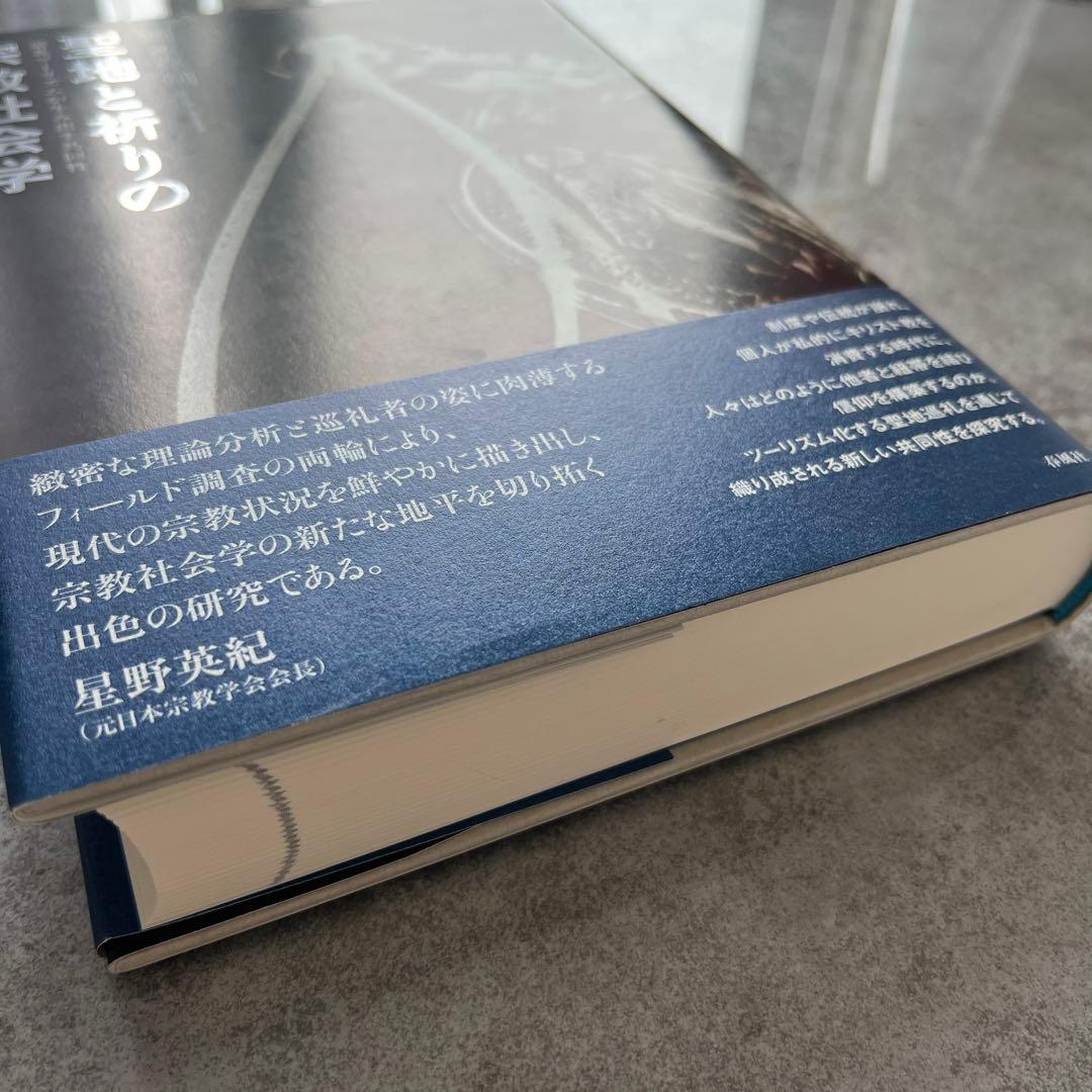 聖地と祈りの宗教社会学 : 巡礼ツーリズムが生み出す共同性