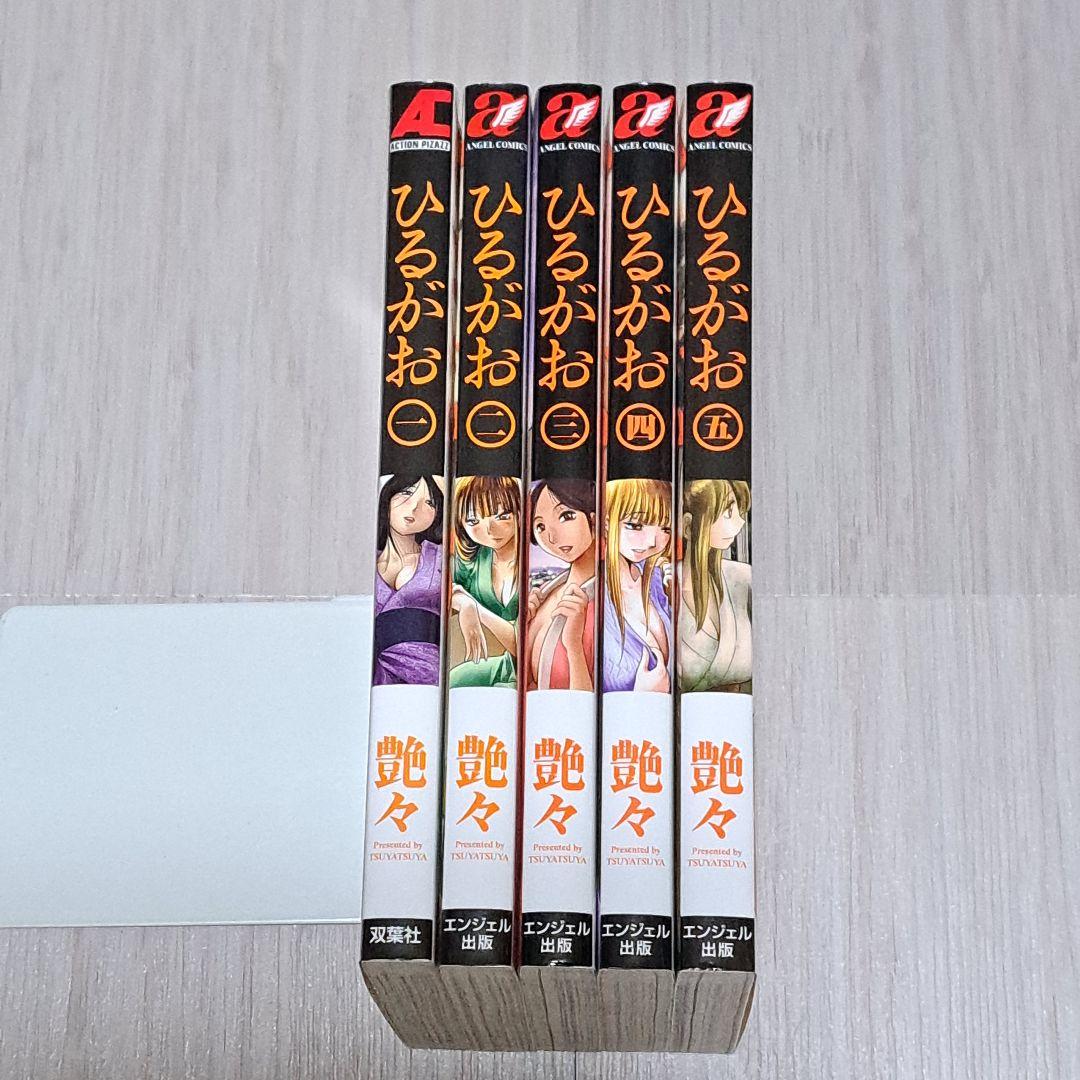 ひるがお 全5巻セット 艶々 全巻 完結