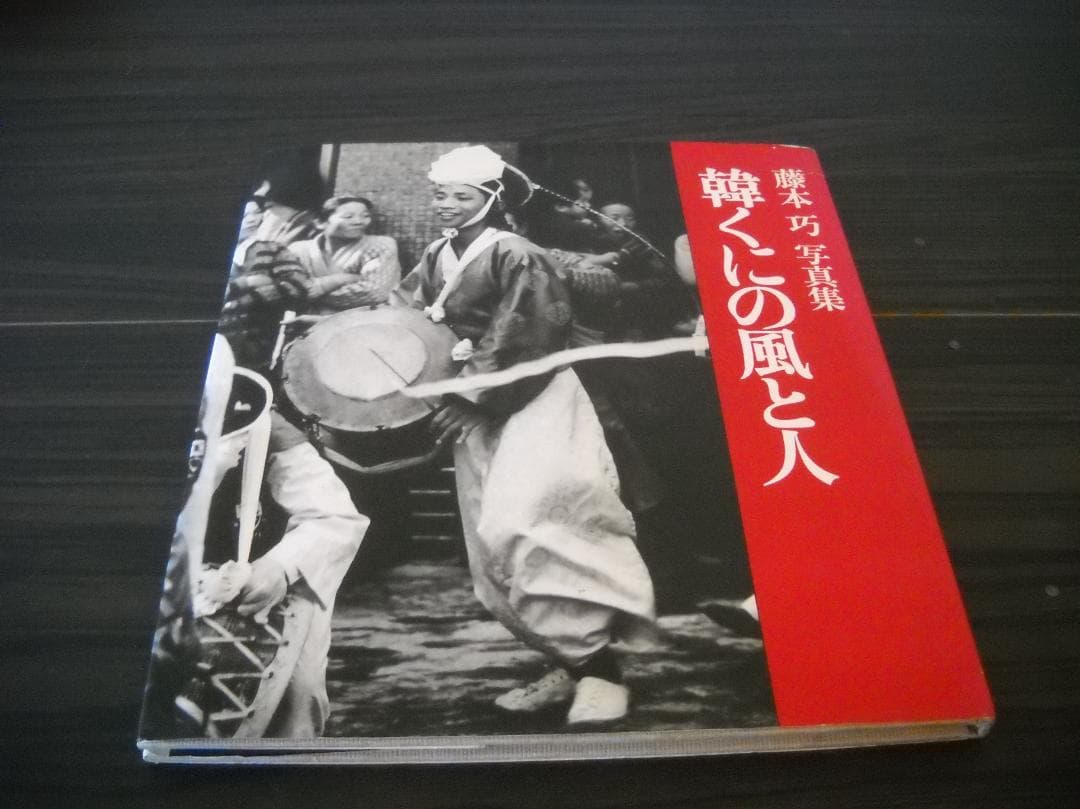 ●稀少写真集●[ 藤本 巧 ] 写真集≪韓くにの風と人≫１９７９年版（初版）