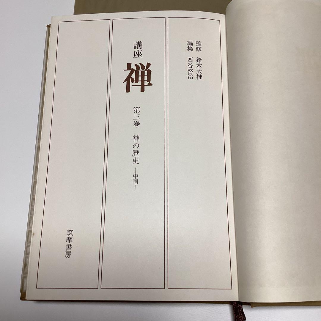 メルカリ限定出品　講座　禅　全８巻揃　全初版　月報あり　鈴木大拙 監修　筑摩書房