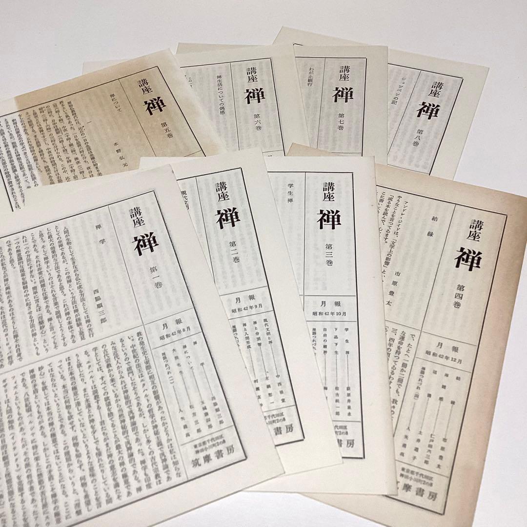 メルカリ限定出品　講座　禅　全８巻揃　全初版　月報あり　鈴木大拙 監修　筑摩書房