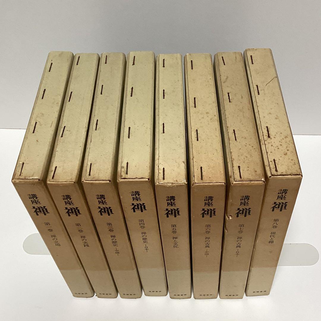 メルカリ限定出品　講座　禅　全８巻揃　全初版　月報あり　鈴木大拙 監修　筑摩書房