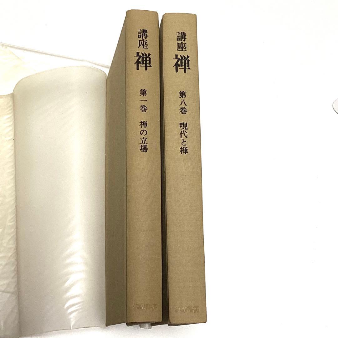 メルカリ限定出品　講座　禅　全８巻揃　全初版　月報あり　鈴木大拙 監修　筑摩書房