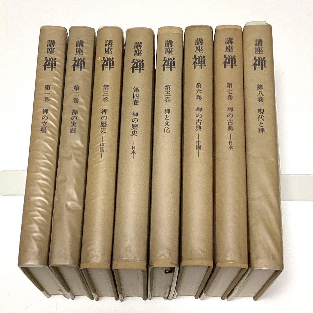 メルカリ限定出品　講座　禅　全８巻揃　全初版　月報あり　鈴木大拙 監修　筑摩書房
