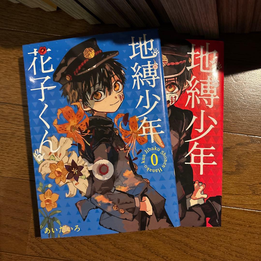 【売切価格】地縛少年花子くん 0〜23巻セット