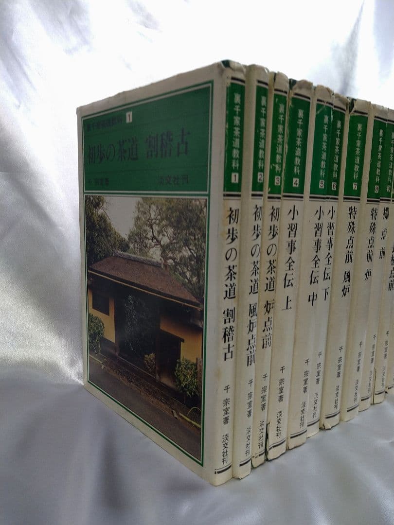 【大幅値下げ】千宗室著 淡交社 裏千家茶道教科 全17巻