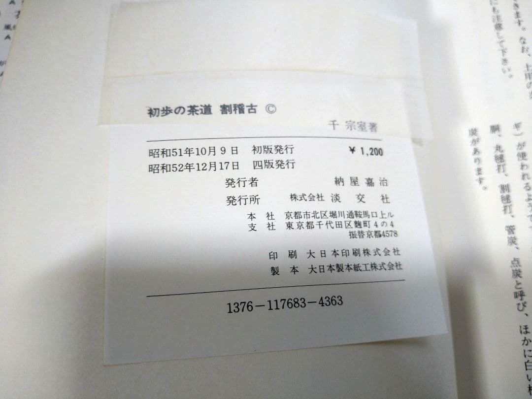 【大幅値下げ】千宗室著 淡交社 裏千家茶道教科 全17巻