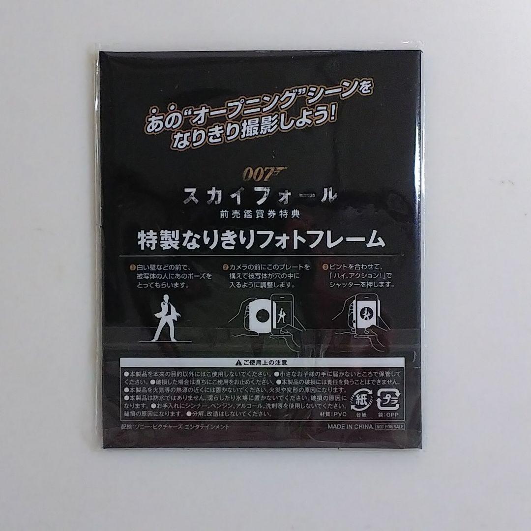 「００７スカイフォール」特典・特製なりきりフォトフレーム（非売品・新品）