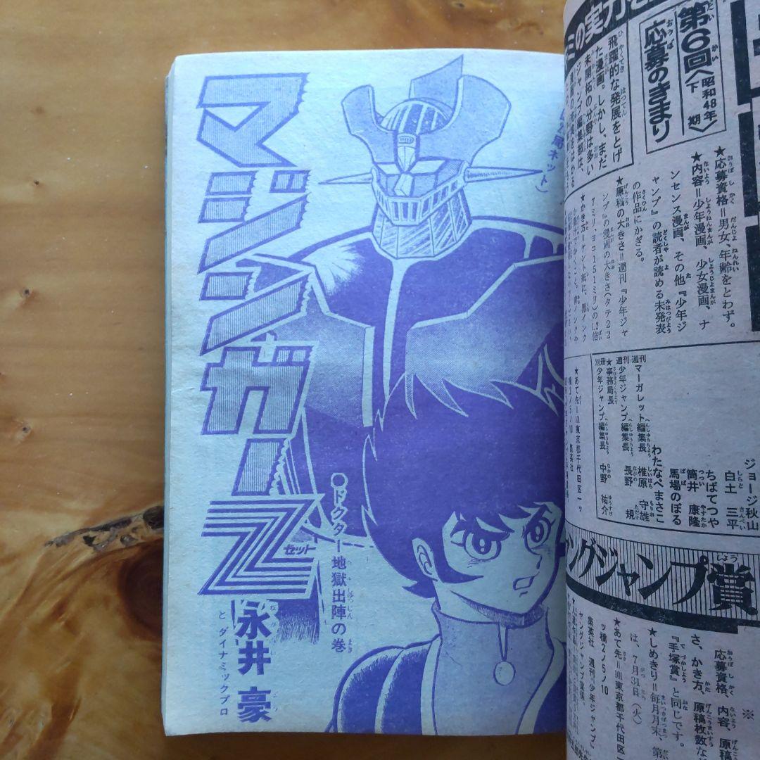 最終回 マジンガーZ 永井豪∕週刊少年ジャンプ1973年35号∕昭和レトロ